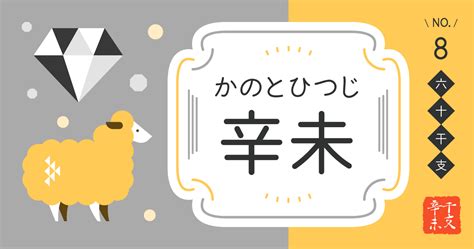 辛未 性格|辛未 (かのとひつじ)生まれの性格・特徴【2024年の。